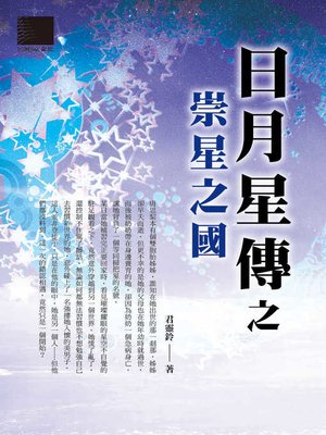 cover image of 日月星傳之崇星之國